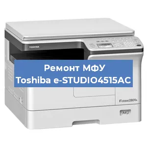 Замена системной платы на МФУ Toshiba e-STUDIO4515AC в Краснодаре
